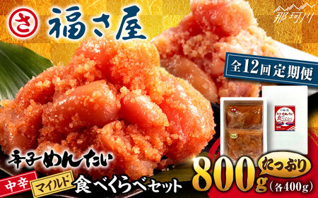 【全12回定期便】辛子めんたい 食べくらべセット800g（各400g）＜福さ屋株式会社＞那珂川市 | めんたいこ 美味しい 人気 ランキング [GEJ016] 100000 10万円 以上