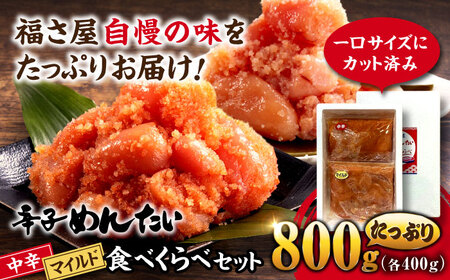【全12回定期便】辛子めんたい 食べくらべセット800g（各400g）＜福さ屋株式会社＞那珂川市 | めんたいこ 美味しい 人気 ランキング [GEJ016] 100000 10万円 以上
