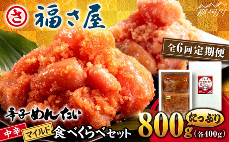 【全6回定期便】辛子めんたい 食べくらべセット800g（各400g）＜福さ屋株式会社＞那珂川市 | めんたいこ 美味しい 人気 ランキング [GEJ015] 60000 60000円 以下