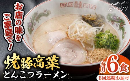 【全6回定期便】 焼豚高菜生ラーメン とんこつラーメン 6食セット＜ワイエスフード株式会社＞那珂川市 とんこつラーメン[GEM003]