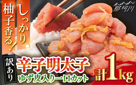 【 訳あり 】 辛子明太子 ゆず 皮入り 一口 カット 1kg ( 500g x 2 ) ＜ 株式会社 E2C ＞ 那珂川市 | めんたい 人気 美味しい ランキング [GEO002] 20000 20000円 以下