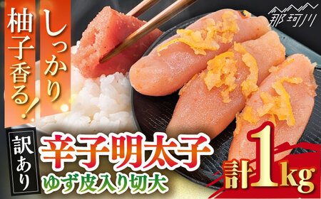 【訳あり】 辛子明太子 ゆず 皮入り 切大 1kg ( 500g x 2 ) ＜ 株式会社 E2C ＞ 那珂川市 | めんたい 人気 美味しい ランキング [GEO004] 20000 20000円 以下