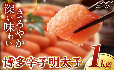 博多 辛子明太子 1kg ＜ 九州丸一食品 株式会社 ＞ 那珂川市 | めんたい 人気 美味しい ランキング [GEN001] 10000 10000円 以上