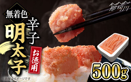 博多 長谷川 徳用 無着色 辛子明太子 500g ＜ 株式会社 壱岐の島 ＞ 那珂川市 | めんたい 人気 美味しい ランキング [GEP001] 10000 10000円 以上