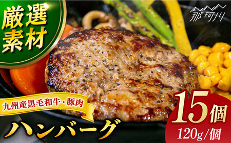 【満足度高！！！】九州産黒毛和牛と九州産豚肉 ハンバーグ 15個セット＜なかがわ市場 うしじま＞那珂川市 ハンバーグ [GAR010]