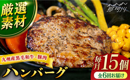 【全6回定期便】九州産黒毛和牛と九州産豚肉 ハンバーグ 15個セット＜なかがわ市場 うしじま＞那珂川市 ハンバーグ [GAR012]