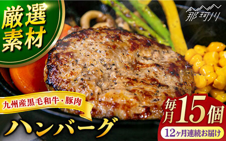 【全12回定期便】九州産黒毛和牛と九州産豚肉 ハンバーグ 15個セット＜なかがわ市場 うしじま＞那珂川市 ハンバーグ [GAR013]