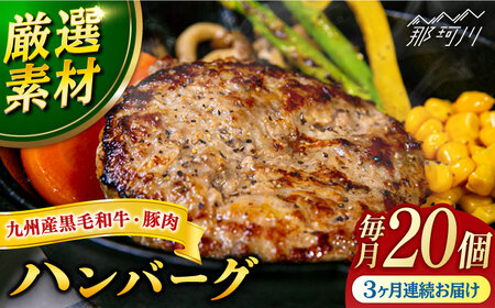 【全3回定期便】九州産黒毛和牛と九州産豚肉 ハンバーグ 20個セット＜なかがわ市場 うしじま＞那珂川市 ハンバーグ [GAR015]