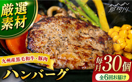 【全6回定期便】九州産黒毛和牛と九州産豚肉 ハンバーグ 30個セット＜なかがわ市場 うしじま＞那珂川市 ハンバーグ [GAR020]