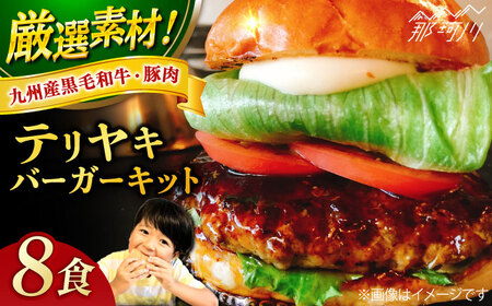 テリヤキバーガーキット（8食分）＜SUNRISE(なかがわ市場うしじま)＞那珂川市 ハンバーガー ご当地ハンバーガー [GAR033]