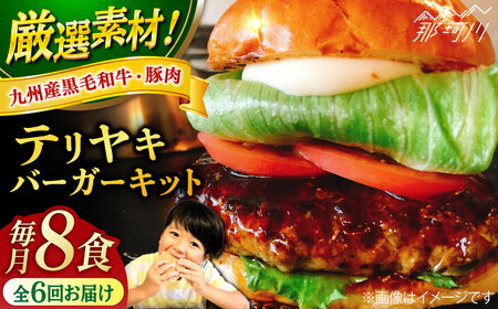 【全6回定期便】テリヤキバーガーキット（8食分）＜SUNRISE(なかがわ市場うしじま)＞那珂川市 ハンバーガー テリヤキハンバーガーご当地ハンバーガー [GAR035]