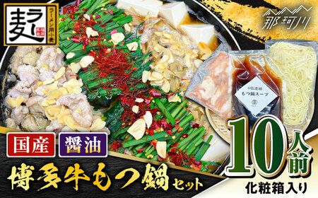 【化粧箱入り】素材にこだわりました！！厳選博多牛もつ鍋セット 醤油味 10人前（国産牛もつ使用）＜株式会社BeerO’Clock＞那珂川市 牛もつ鍋 [GES005]