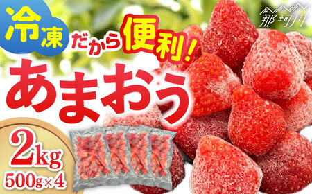 【福岡スイーツ自然の贈り物】かわいい化粧箱入り！！福岡県産冷凍あまおう合計2kg（500g×4袋）＜株式会社BeerO’Clock＞那珂川市 あまおう[GES010]