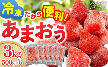 【福岡スイーツ自然の贈り物】かわいい化粧箱入り！！福岡県産冷凍あまおう合計3kg（500g×6袋）＜株式会社BeerO’Clock＞那珂川市 あまおう[GES011]