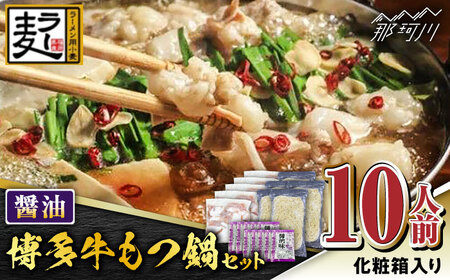 【化粧箱入り】福岡グルメ！！博多牛もつ鍋セット 醤油味 10人前（牛もつ2人前200g×5袋）＜株式会社BeerO’Clock＞那珂川市 牛もつ鍋 [GES026]