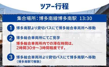 【午後コース】博多総合車両所見学ツアー 1名（同行者1名までOK）＜株式会社日本旅行 九州国内旅行事業部＞那珂川市 [GEW002]100000 100000円