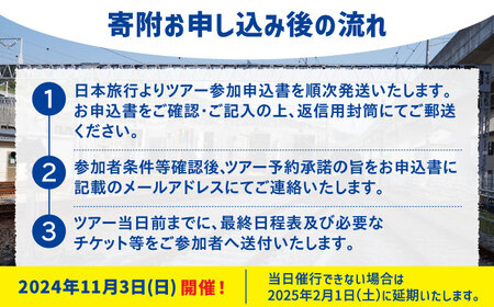 【午後コース】博多総合車両所見学ツアー 1名（同行者1名までOK）＜株式会社日本旅行 九州国内旅行事業部＞那珂川市 [GEW002]100000 100000円