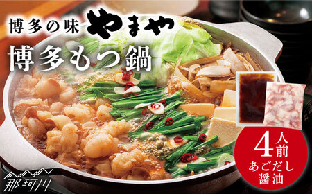 やまや　博多もつ鍋　あごだし醤油味（4人前）＜やまや＞那珂川市 もつ鍋 [GAK076]