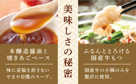 やまや　博多もつ鍋　あごだし醤油味（4人前）＜やまや＞那珂川市 もつ鍋 [GAK076]