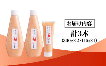 【 博多 辛子明太子 の 島本 】明太子 たっぷり 明太 マヨネーズ 300g × 2本 ・ 115g × 1本 ＜ 株式会社 島本食品 ＞  那珂川市 | めんたい 人気 美味しい ランキング [GER005] 10000 10000円 以上