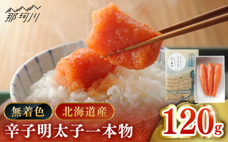 【 博多 辛子明太子 の 島本 】希少 国産 卵 ・ 無着色 オリジナル 辛子明太子 一本物 120ｇ＜ 株式会社 島本食品 ＞ 那珂川市 | めんたい 人気 美味しい ランキング [GER010] 10000 10000円 以下