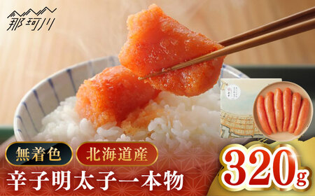 【 博多 辛子明太子 の 島本 】希少 国産 卵 ・ 無着色 オリジナル 辛子明太子 一本物 320ｇ＜ 株式会社 島本食品 ＞ 那珂川市 | めんたい 人気 美味しい ランキング [GER012] 20000 20000円 以下