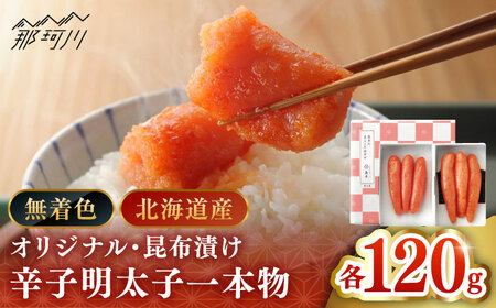 【 博多 辛子明太子 の 島本 】希少 国産 卵 ・ 無着色 辛子明太子 一本物 120ｇ × 2種 ＜ 株式会社 島本食品 ＞ 那珂川市 | めんたい 人気 美味しい ランキング [GER016] 15000 15000円