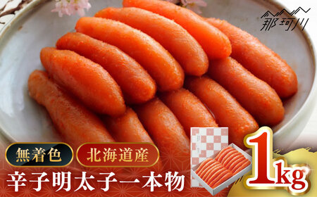 【 博多 辛子明太子 の 島本 】希少 国産 卵 ・ 無着色  辛子明太子 一本物 1kg ＜ 株式会社 島本食品 ＞ 那珂川市 | めんたい 人気 美味しい ランキング [GER018] 40000 40000円 以上
