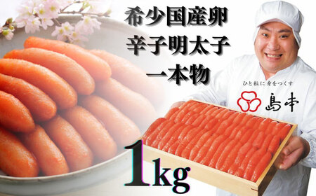 【 博多 辛子明太子 の 島本 】希少 国産 卵 ・ 無着色  辛子明太子 一本物 1kg ＜ 株式会社 島本食品 ＞ 那珂川市 | めんたい 人気 美味しい ランキング [GER018] 40000 40000円 以上