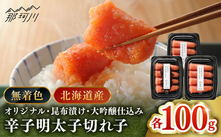 【 博多 辛子明太子 の 島本 】希少 国産 卵 ・ 無着色 辛子明太子 切れ子 100ｇ × 3種（ 計 300ｇ ）＜ 株式会社 島本食品 ＞ 那珂川市 | めんたい 人気 美味しい ランキング [GER019] 10000 10000円 以上