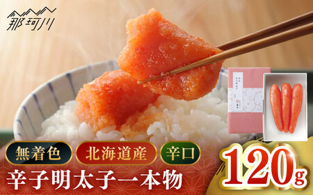 【 博多 辛子明太子 の 島本 】希少 国産 卵 ・ 無着色 辛口辛子明太子 一本物 120ｇ ＜ 株式会社 島本食品 ＞ 那珂川市 | めんたい 人気 美味しい ランキング [GER021] 10000 10000円 以下