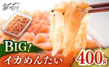 【 博多 辛子明太子 の 島本 】BIG イカめんたい 400ｇ ＜ 株式会社 島本食品 ＞ 那珂川市 | めんたい 人気 美味しい ランキング [GER030] 10000 10000円 以上