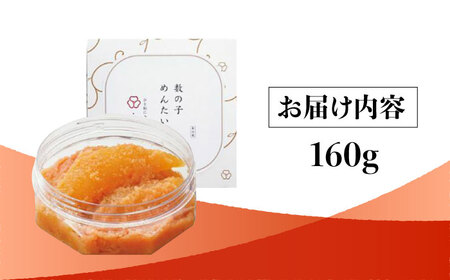 【 博多 辛子明太子 の 島本 】数の子めんたい 160ｇ ＜ 株式会社 島本食品 ＞ 那珂川市 | めんたい 人気 美味しい ランキング [GER033] 10000 10000円 以下