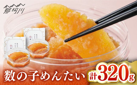 【 博多 辛子明太子 の 島本 】数の子めんたい 160ｇ × 2個 ＜ 株式会社 島本食品 ＞ 那珂川市 | めんたい 人気 美味しい ランキング [GER034] 10000 10000円 以上