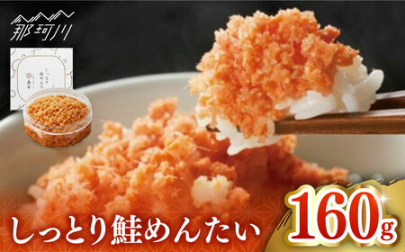 【 博多 辛子明太子 の 島本 】しっとり 鮭めんたい 160ｇ ＜ 株式会社 島本食品 ＞ 那珂川市 | めんたい 人気 美味しい ランキング [GER035] 10000 10000円 以下