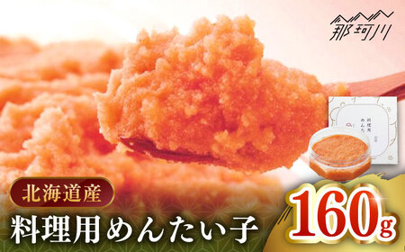 【 博多 辛子明太子 の 島本 】料理用 めんたい子 160ｇ ＜ 株式会社 島本食品 ＞ 那珂川市 | めんたい 人気 美味しい ランキング [GER038] 10000 10000円 以下