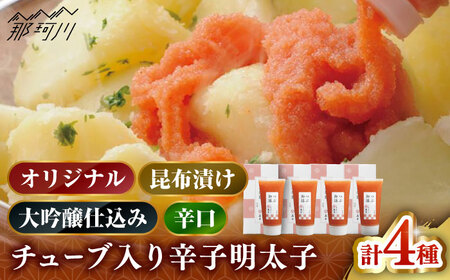 【 博多 辛子明太子 の 島本 】希少 国産 卵 ・ チューブ入り 辛子明太子 80ｇ × 4種 （ オリジナル ・ 昆布漬け ・ 大吟醸仕込み ・ 辛口 ） ＜ 株式会社 島本食品 ＞ 那珂川市 | めんたい 人気 美味しい ランキング [GER044] 10000 10000円 以上