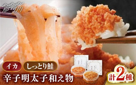 【 博多 辛子明太子 の 島本 】人気 辛子明太子 和え物 2点（ イカめんたい ・ しっとり 鮭めんたい ） ＜ 株式会社 島本食品 ＞ 那珂川市 | めんたい 人気 美味しい ランキング [GER058] 10000 10000円 以上