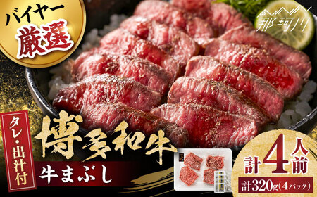 博多和牛の牛まぶし＜富士商株式会社＞那珂川市 牛まぶし[GEY001]