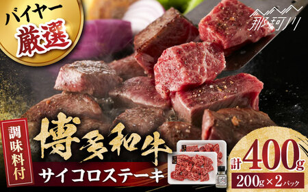 博多和牛のサイコロステーキ(肉専用にんにく塩付)＜富士商株式会社＞那珂川市 サイコロステーキ [GEY002]