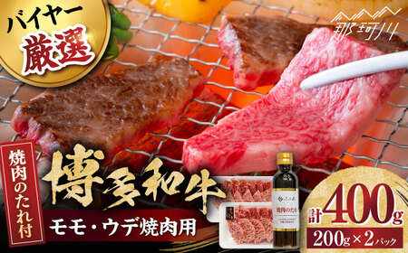 博多和牛モモ・ウデ焼肉用(お肉ソムリエ開発焼肉のたれ付)＜富士商株式会社＞那珂川市 焼肉 焼肉 もも ウデ モモ焼肉 モモ焼き肉 ウデ ウデ [GEY003]
