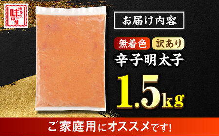 【訳あり】博多の味本舗 辛子明太子 1.5kg＜博多の味本舗＞那珂川市[GAE068]