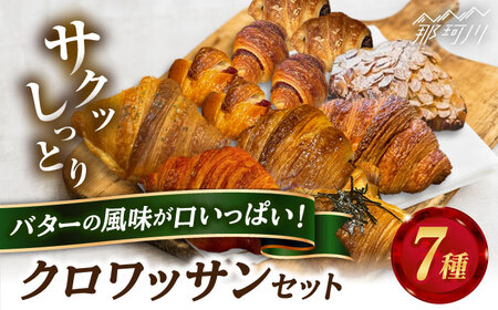 クロワッサン セット 計7種 パン クロワッサン 人気 パン 朝食  [GAE060] 