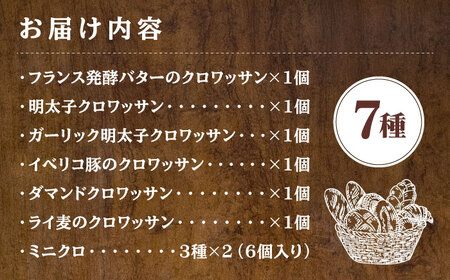 クロワッサン セット 計7種 パン クロワッサン 人気 パン 朝食  [GAE060] 