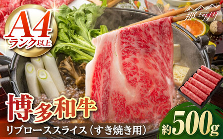 A5/A4等級 博多和牛 リブロース スライス(すき焼き用)2～3人前 約500g＜株式会社ヌルボン＞那珂川市すき焼き [GEU001] 11,100円