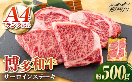 A5/A4等級　博多和牛 サーロインステーキ　3～4人前　約500g　＜株式会社ヌルボン＞那珂川市 サーロインステーキ肉 [GEU002]