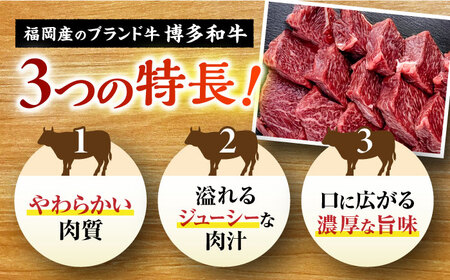 訳あり博多和牛 一口ステーキ 約300g ステーキ肉[GBI059]