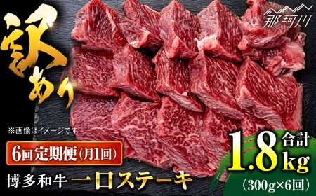 【全6回定期便】訳あり 博多和牛 一口ステーキ 約300g＜肉のくまもと屋＞那珂川市 ステーキ [GBI061]