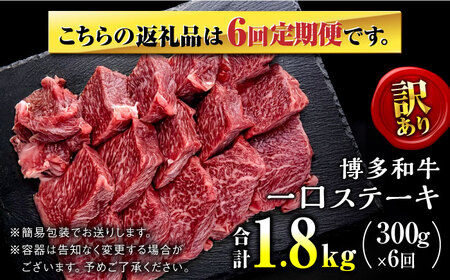 【全6回定期便】訳あり 博多和牛 一口ステーキ 約300g＜肉のくまもと屋＞那珂川市 ステーキ [GBI061]
