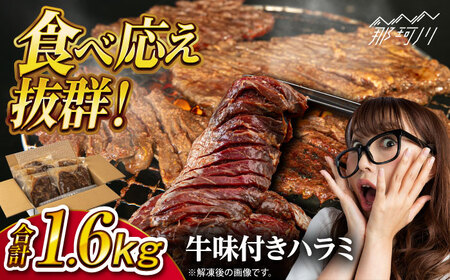 【スリット入りでタレが染み込む！】牛味付き ハラミ 焼き肉 セット 1.6kg＜株式会社H・I＞那珂川市 ハラミ 牛肉 牛肉ハラミ 牛ハラミ 焼肉  [GBG014]